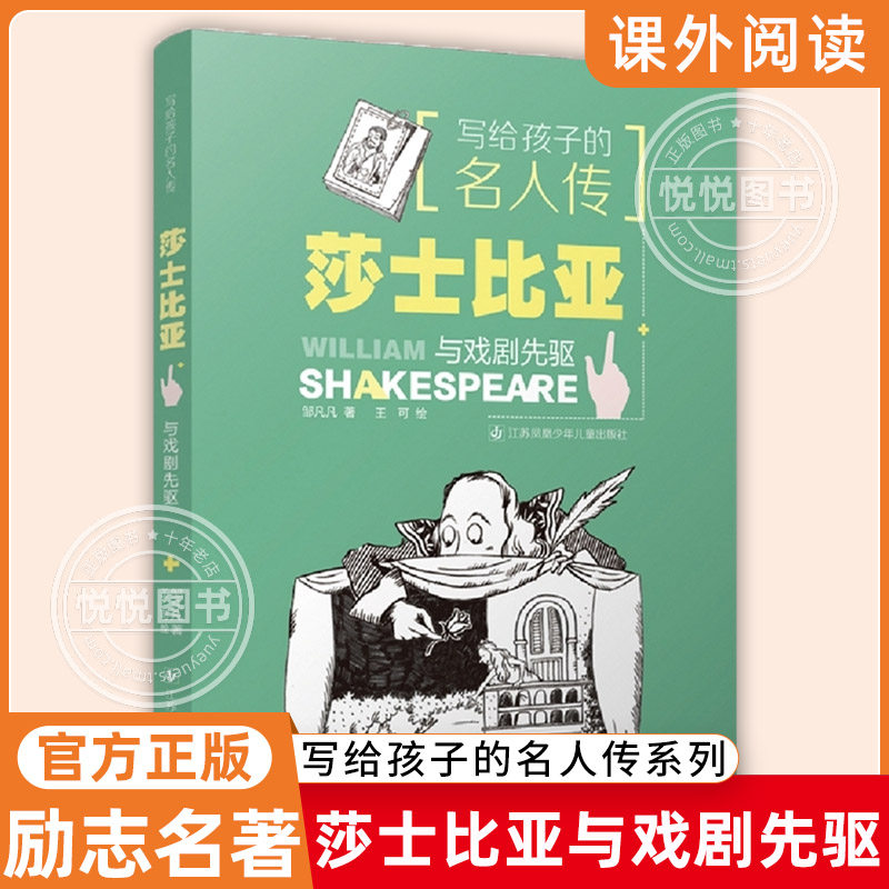 莎士比亚与戏剧先驱 写给孩子的名人传 三四五六年级小学生趣味阅读课外书 名人励志经典名著 儿童艺术熏陶启蒙读本 适合8-10-12岁怎么看?