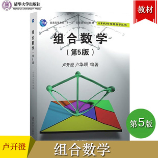 组合数学 第5版第五版 卢开澄 清华大学出版社 计算机科学组合丛书 排列与组合 递推关系与母函数容斥原理与鸽巢原理 组合数学教材