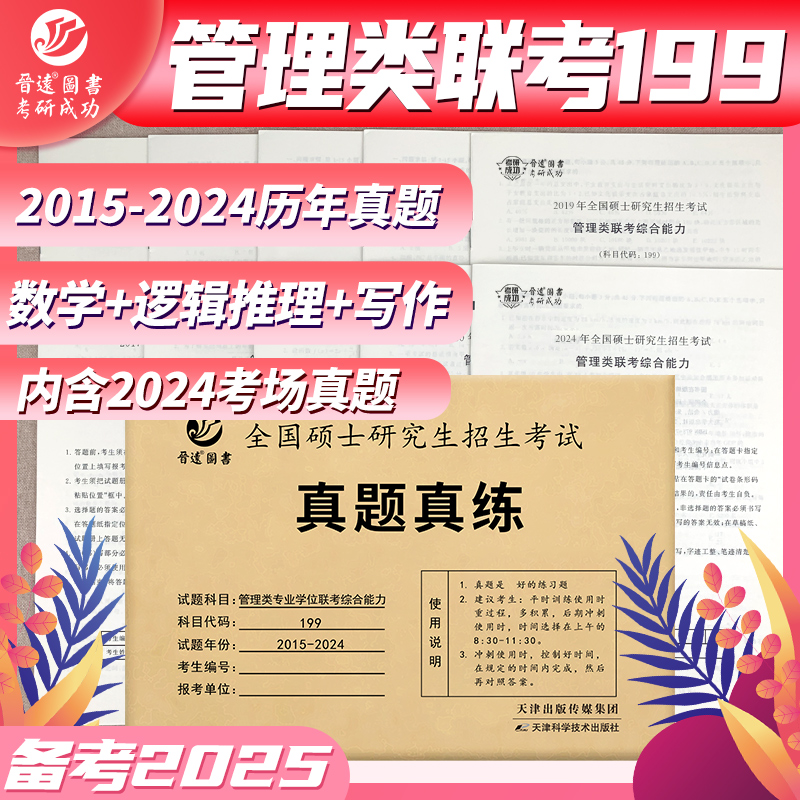 2025年联考199管理综合能力真题