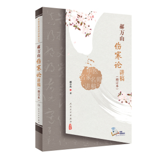 社可搭郝万山话中医郝万山说健康不生气刘渡舟胡希恕讲稿中医名家名师讲稿 人民卫生出版 郝万山伤寒论讲稿增订本2022新版 人卫版