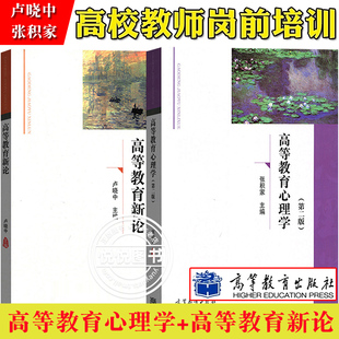 张积家 社 大学教育学专业基础课教程 广东省高校教师岗前培训教材教资参考 高等教育心理学第二版 高等教育出版 高等教育新论卢晓中