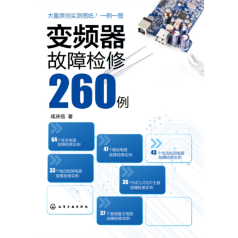 变频器故障检修260例 变频器故障维修书籍 开关电源驱动电路变频器主电路电流检测电路电压检测电路MCU DSP主板故障检修技术资料书