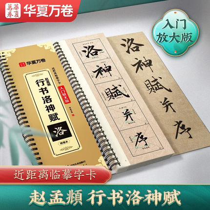 【官方正版】赵孟頫行书洛神赋入门放大版 赵孟俯行书字帖 华夏万卷近距离临摹字帖临帖赵孟俯行书毛笔书法临帖米字格含视频教学贴