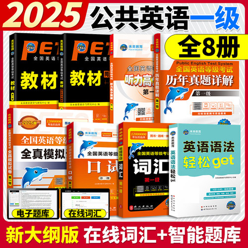 2025年全国公共英语一级全套