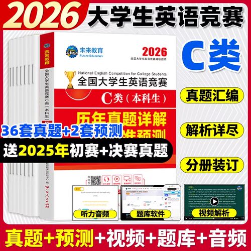 2026年全国大学生英语竞赛C类 本科生 历年真题详解与押题试卷答案解析 大学本科生英语竞赛真题解析大学英语竞赛C类考试辅导资料
