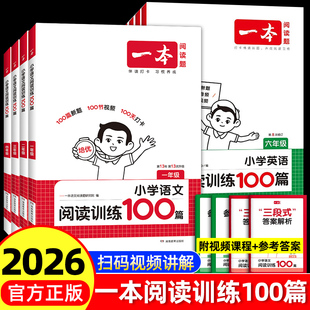 2026新版一本阅读训练100篇一百篇小学一二三年级四五六年级上下册语文英语阅读理解专项训练书人教版课外阅读真题80篇2025旗舰店