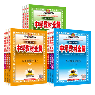 中学教材全解七八九年级上下册语文数学英语物理政史地生科学人教版薛金星初中初一二三同步教材解读课本7七上下语文教材全解全套