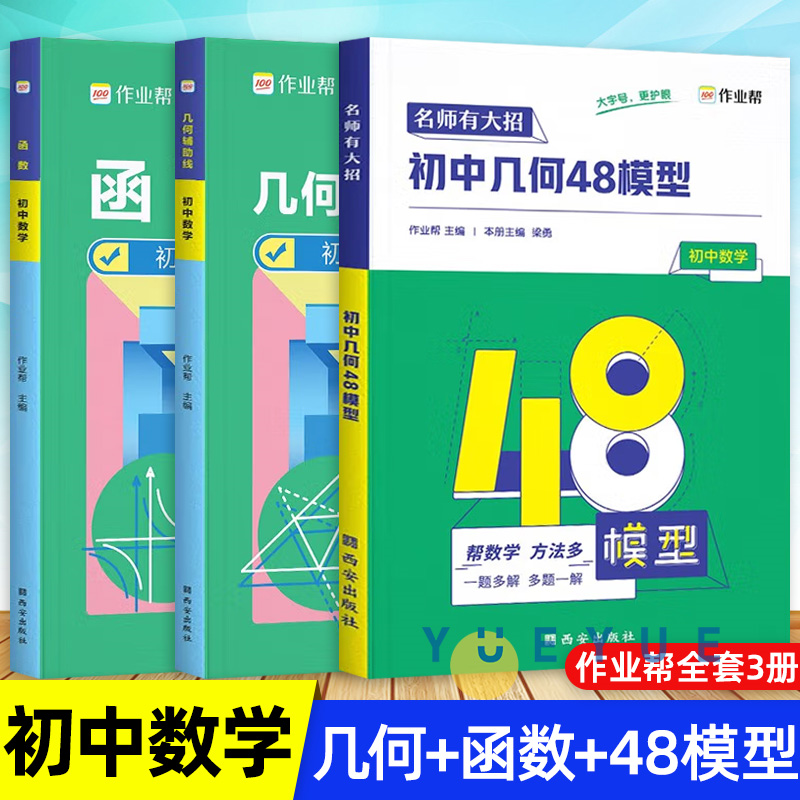 作业帮几何辅助线+初中几何48模型+函数转型训练挑战压轴题七八九年级数学专项练习初一初二初三复习资料中考必刷题型真题试卷-封面