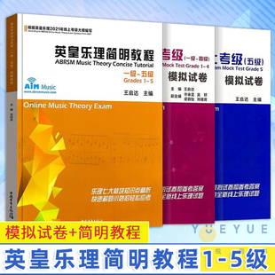 单册任选 乐理一至四级模拟试卷书籍 2024英皇乐理线上考级五级模拟试卷 简明教程1 乐理五级专项训练 英皇考级 5级 王启达中青