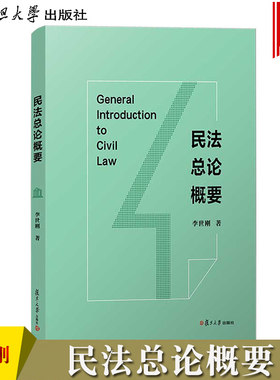 民法总论概要 李世刚 复旦大学出版社 民法典总则编规范解析 对中国民事法律规则进行体系化整体梳理 民法要义功能 法律学习读本书