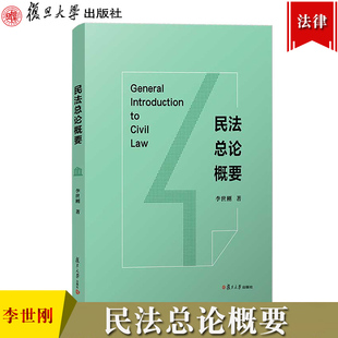 民法要义功能 民法总论概要 法律学习读本书 民法典总则编规范解析 复旦大学出版 对中国民事法律规则进行体系化整体梳理 社 李世刚