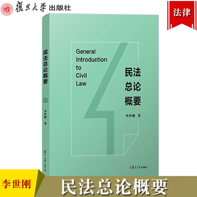 民法总论概要 李世刚 复旦大学出版社 民法典总则编规范解析 对中国民事法律规则进行体系化整体梳理 民法要义功能 法律学习读本书