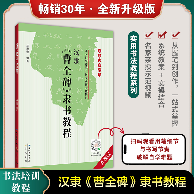 汉隶隶书教程 曹全碑 中国书法培训教程武道湘编著成人初学者入门基础临摹隶书碑帖学生练习书法毛笔字帖字体讲解教材书籍崇文书局