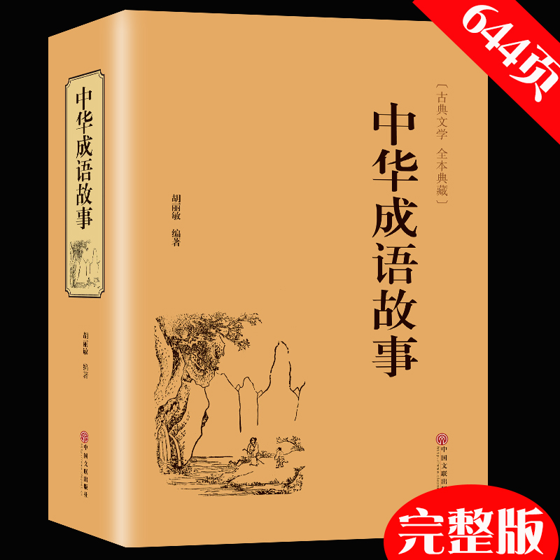 中华成语故事加厚644页精装版