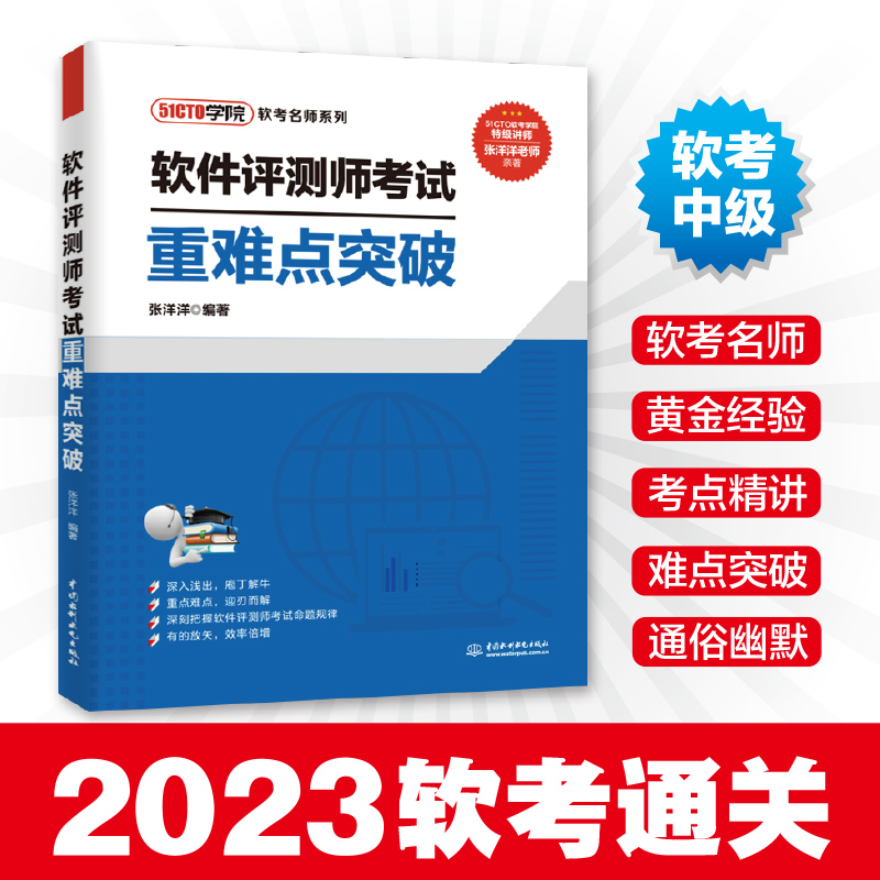 备考2023年软考中级 软件评测师考试重难点突破 51CTO学院张洋洋 计算机软考中级软件测评师教程知识例题习题考试重难点梳理大纲