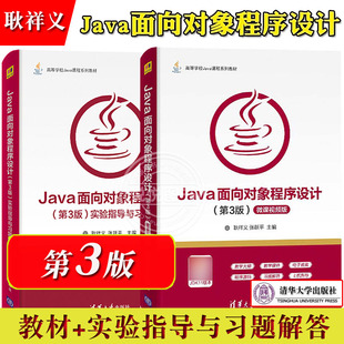 第3版 实验指导与习题解答 社Java语言程序设计教程 教材 Java面向对象程序设计 清华大学出版 第三版 微课视频版 任选 耿祥义张跃平