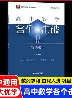 高中数学各个击破17 数列求和 名校名师编写 特级教师审定 李柏青审定 任燕巧编著 浙江大学出版社