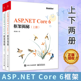 ASP.NET 应用承载流程跨平台编程入门教程教材书籍 社 上下全套2册 现货 电子工业出版 Core 6框架书 正版 6框架揭秘