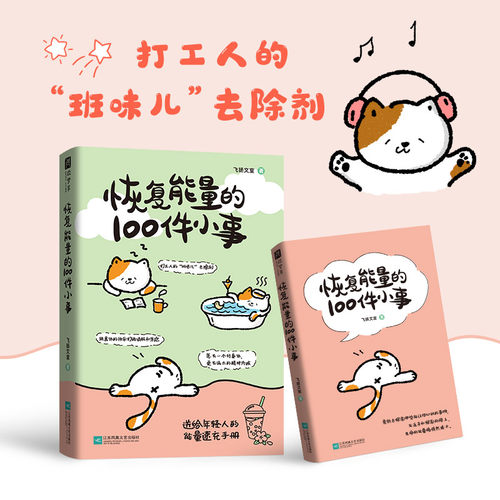 恢复能量的100件小事送给年轻人的能量速充手册正版书籍打工人班味儿去除剂一本可随身携带的乌托邦正能量治愈书籍用快乐打败消极