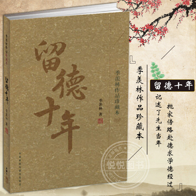 外研社 留德十年(季羡林作品珍藏本) 季羡林散文集 季羡林的书籍 季羡林全集 季羡林散文精选 季羡林文集 季羡林作品经典文学书怎么样,好用不?