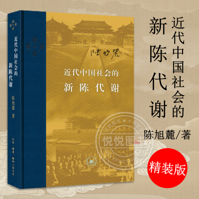 近代中国社会的新陈代谢 精装 陈旭麓著新增浮想录摘编中国近代史导论性著作近代社会结构演变中国通史历史书 三联书店正版图书藉