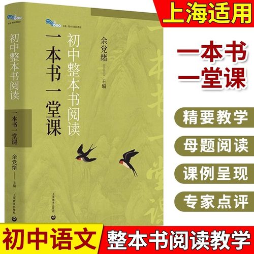 初中整本书阅读一本书一堂课 引导名著阅读培养批判性思维倡导探索思辨读 初中语文教材中的名著16个教学课例分析上海教育出版社