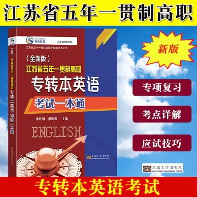 江苏专转本英语考试一本通