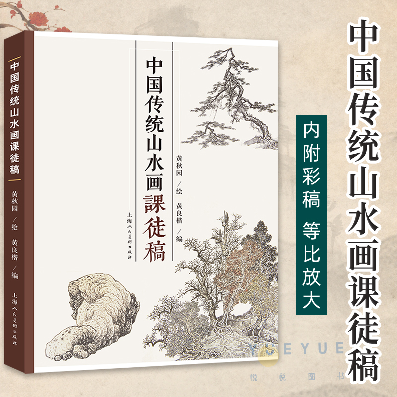 中国传统山水画课徒稿 黄秋园 山水画册临摹中国山水国画水墨画初学入门 树枝法山石法云水画法构图法界画法绘画基础技法教程