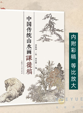 中国传统山水画课徒稿 黄秋园 山水画册临摹中国山水国画水墨画初学入门 树枝法山石法云水画法构图法界画法绘画基础技法教程