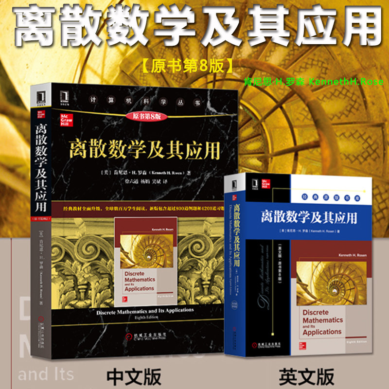 离散数学及其应用 第8版 中文版 肯尼斯H罗森 机械工业出版社 大学离散数学教材 离散数学理论与方法 高等院校数学计算机科学教材