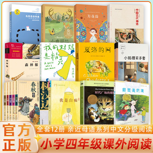 亲近母语中文分级阅读四年级非必读全套任选 9-10岁儿童阅读书籍小学生四年级课外阅读范本夏洛的网小鹿斑比时代广场的蟋蟀