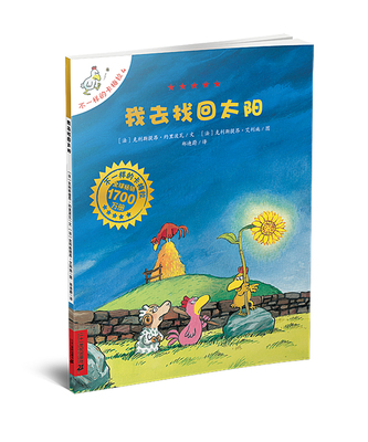 我去找回太阳 不一样的卡梅拉4 非注音手绘版 郑迪蔚译 国外获奖经典儿童绘本小学生一二年级睡前故事正版书籍 二十一世纪出版社
