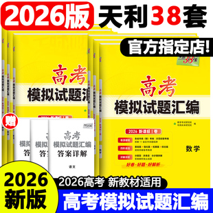 2026新版天利38套高考模拟试题汇编语文数学英语新教材新高考模拟试卷高中基础提升训练高三总复习提高冲刺模拟测试卷基础提升训练