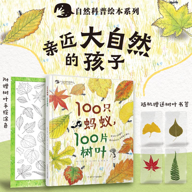 100只蚂蚁100片树叶精自然科普绘本系列 亲近大自然的孩子 收集秋天的树叶学习数字0～100 3-6岁幼儿园宝宝小学生启蒙课外阅读书籍