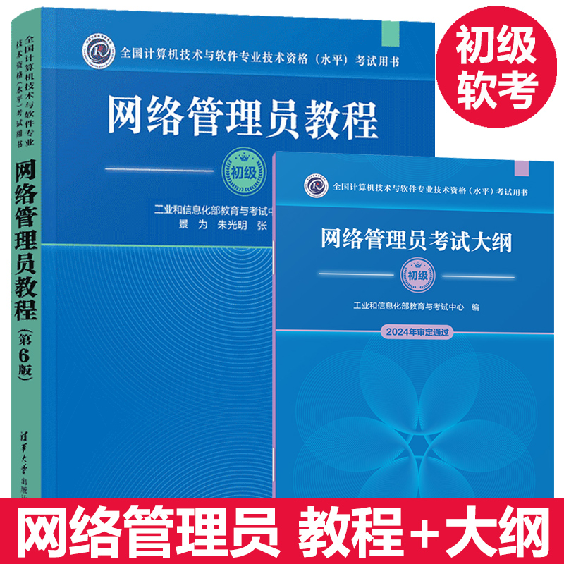 正版【官方3册】软考初级 网络管理员教程第六版6+大纲 计算机软件考试2025年教材习题历年真题试卷题库书籍