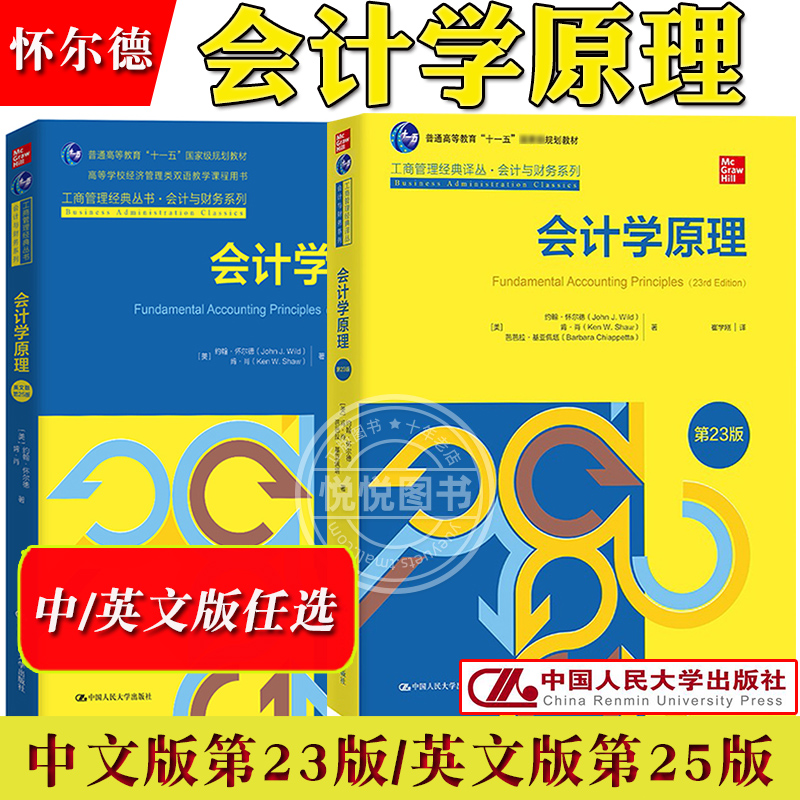 会计学原理 第23版中文版英文版第25版任选 怀尔德 中国人民大学出版社 Fundamental Accounting Principles/J.Wild会计学基础教材