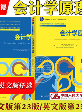会计学原理 第23版中文版英文版第25版任选 怀尔德 中国人民大学出版社 Fundamental Accounting Principles/J.Wild会计学基础教材