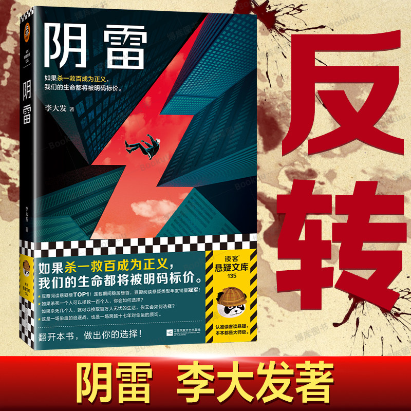 阴雷 李大发 悬疑推理 如果杀一救百成为正义我们的生命都将被明码标价 小说 平装 群像刑侦 罪案 临终关怀 尊严死读客悬疑文库属于什么档次？