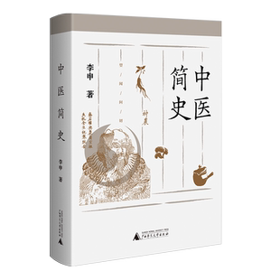 中医简史 李申著 从科学史的角度阐述中医从古至今发展中取得的成就和遇到的问题 中国医学理论中医学史研究中医历史普及科普书籍