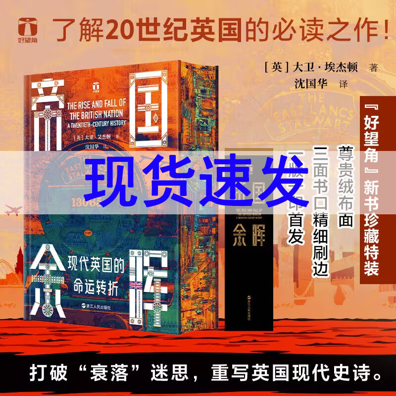 【刷边·限量编号版】帝国余晖：现代英国的命运转折 好望角 了解20世纪英国的必读之作 （英国）大卫·艾杰顿 著 沈国华 译欧洲史 - 实物图