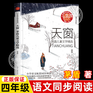 正版 天窗 四4年级下册茅盾儿童文学精选小学语文教科书同步阅读书系茅盾散文集童话作品集三四五六年级学校课外阅读书籍 长江文艺