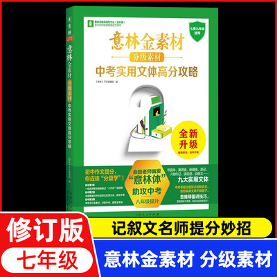 2024年升级修订版 意林金素材分级素材 记叙文名师提分妙招七年级 7年级初一  初中通用中考作文 新思路新方法 官方正版