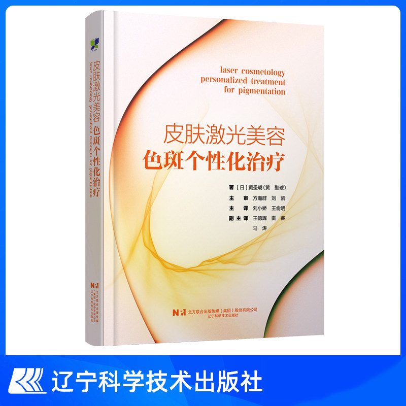 正版书籍 皮肤激光美容 色斑个性化治疗 黄圣琥著 色斑治疗方案个性化治疗病例分析 皮肤科医生临床参考指南 病例治疗前后对比效果