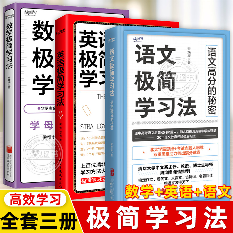 全3册 语文+数学+英语极简学习法 上百位清北学霸学习方法大公开极简学习法系列帮助孩子提高学习成绩 自我实现/励志书籍