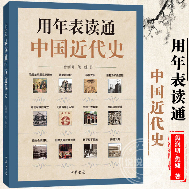 正版现货 用年表读通中国近代史 焦润明 焦婕著 近代中国历史的工具书历史事件叙述大事年表书适合学生与大众阅读 中华书局出版