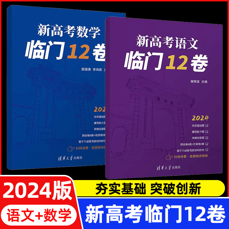 2024新高考语文数学临门12卷高中数学临考冲刺卷考前复习原创卷高考考前模拟仿真卷押题卷李鸿昌阮国勇谢明波编清华大学出版社-封面