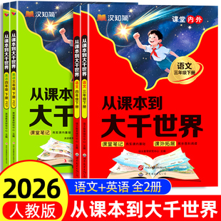 汉知简2026新版从课本到大千世界语文英语小学二三年级下册人教版课本原文讲解课内知识漫画讲解同步新版教材课堂笔记知识百科大全