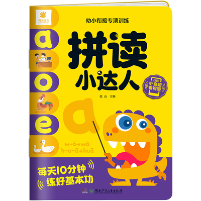 拼读小达人拼音拼读训练