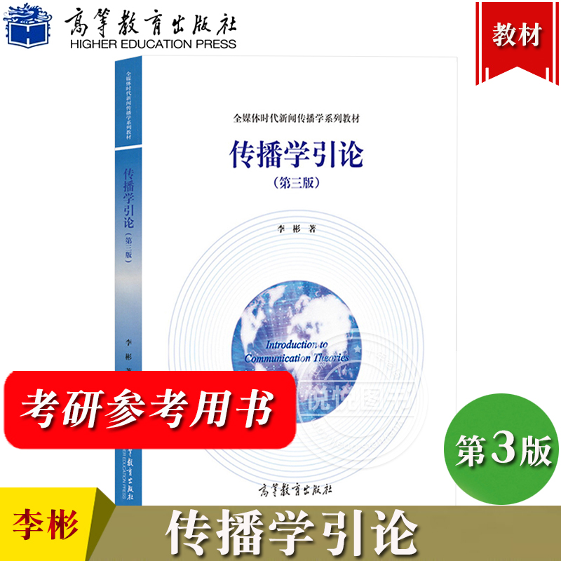 高教版传播学引论李彬第三版第3版高等教育出版社传播学概论传播引论传播学入门教材新闻学院考研辅导书媒介传媒传播教程