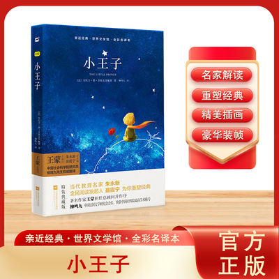 小王子精装典藏版亲近经典